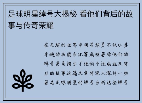 足球明星绰号大揭秘 看他们背后的故事与传奇荣耀