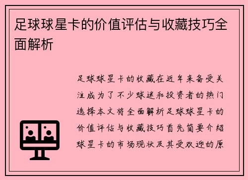 足球球星卡的价值评估与收藏技巧全面解析