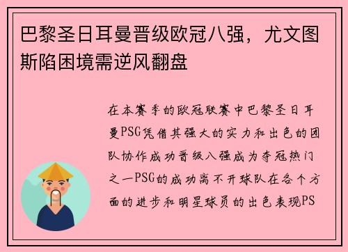 巴黎圣日耳曼晋级欧冠八强，尤文图斯陷困境需逆风翻盘