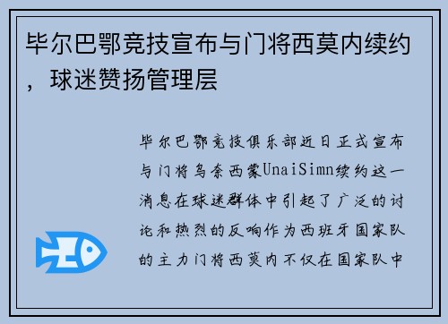 毕尔巴鄂竞技宣布与门将西莫内续约，球迷赞扬管理层