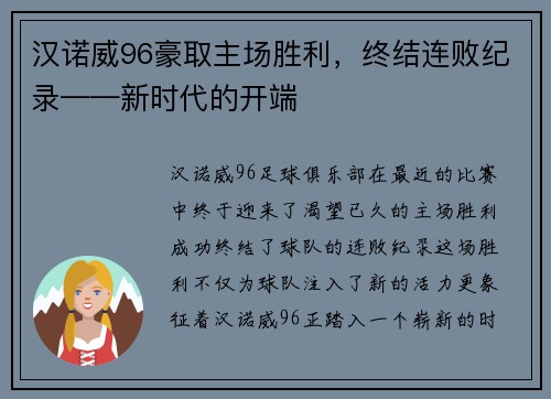 汉诺威96豪取主场胜利，终结连败纪录——新时代的开端