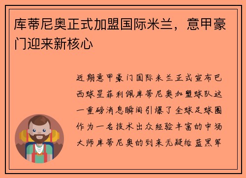 库蒂尼奥正式加盟国际米兰，意甲豪门迎来新核心