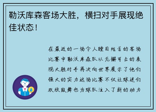 勒沃库森客场大胜，横扫对手展现绝佳状态！