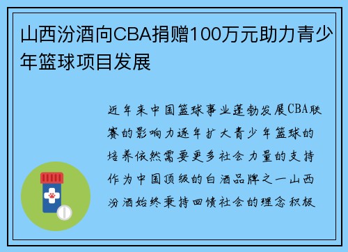 山西汾酒向CBA捐赠100万元助力青少年篮球项目发展