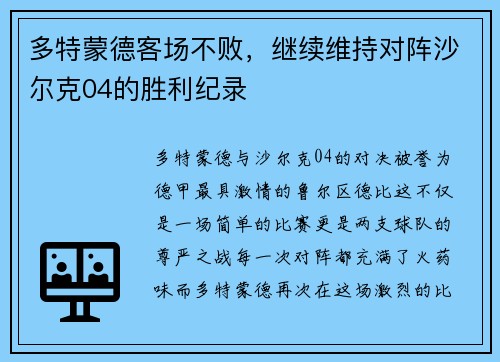 多特蒙德客场不败，继续维持对阵沙尔克04的胜利纪录