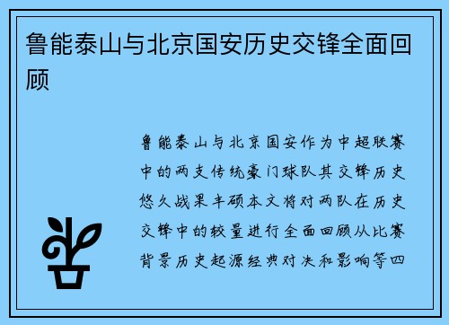 鲁能泰山与北京国安历史交锋全面回顾