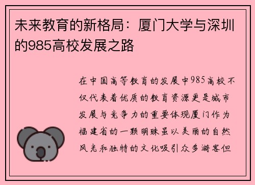 未来教育的新格局：厦门大学与深圳的985高校发展之路
