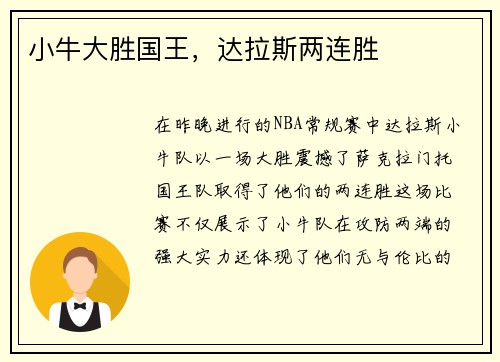 小牛大胜国王，达拉斯两连胜