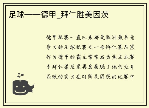 足球——德甲_拜仁胜美因茨
