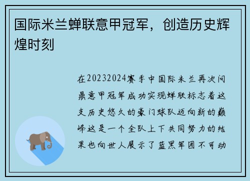 国际米兰蝉联意甲冠军，创造历史辉煌时刻