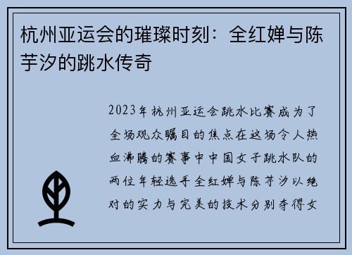 杭州亚运会的璀璨时刻：全红婵与陈芋汐的跳水传奇