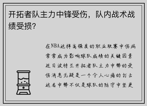 开拓者队主力中锋受伤，队内战术战绩受损？