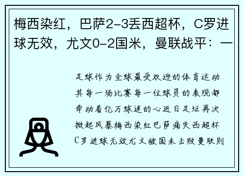 梅西染红，巴萨2-3丢西超杯，C罗进球无效，尤文0-2国米，曼联战平：一周足坛风云回顾