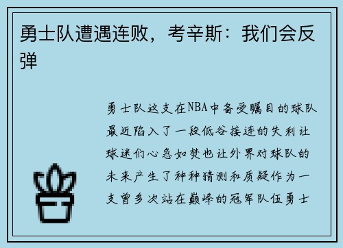 勇士队遭遇连败，考辛斯：我们会反弹