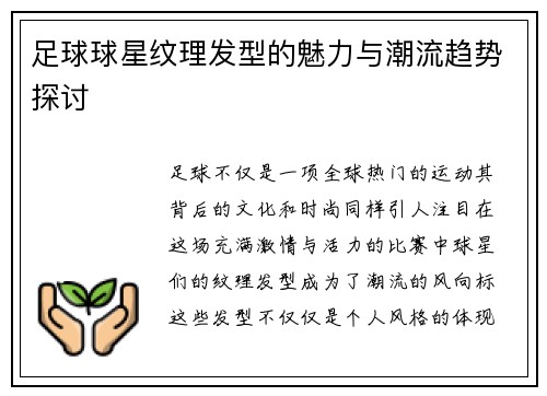 足球球星纹理发型的魅力与潮流趋势探讨
