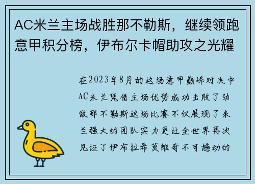 AC米兰主场战胜那不勒斯，继续领跑意甲积分榜，伊布尔卡帽助攻之光耀群雄