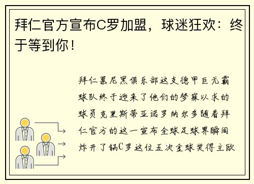 拜仁官方宣布C罗加盟，球迷狂欢：终于等到你！