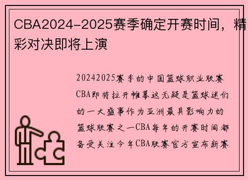 CBA2024-2025赛季确定开赛时间，精彩对决即将上演
