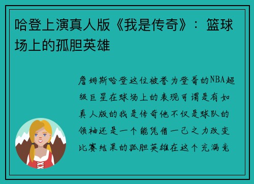 哈登上演真人版《我是传奇》：篮球场上的孤胆英雄