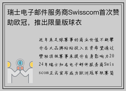 瑞士电子邮件服务商Swisscom首次赞助欧冠，推出限量版球衣