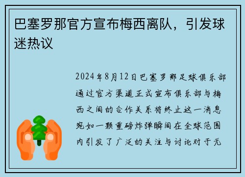 巴塞罗那官方宣布梅西离队，引发球迷热议