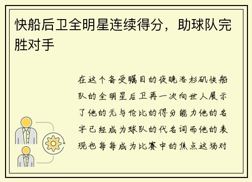 快船后卫全明星连续得分，助球队完胜对手