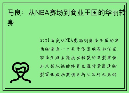马良：从NBA赛场到商业王国的华丽转身