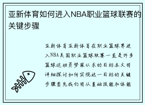 亚新体育如何进入NBA职业篮球联赛的关键步骤