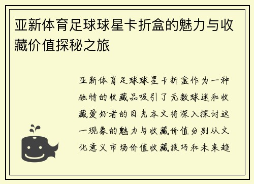 亚新体育足球球星卡折盒的魅力与收藏价值探秘之旅