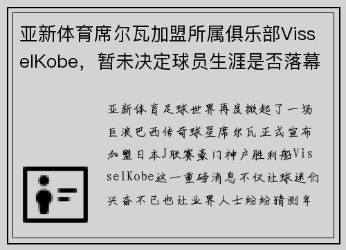 亚新体育席尔瓦加盟所属俱乐部VisselKobe，暂未决定球员生涯是否落幕
