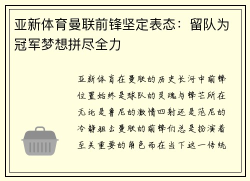 亚新体育曼联前锋坚定表态：留队为冠军梦想拼尽全力