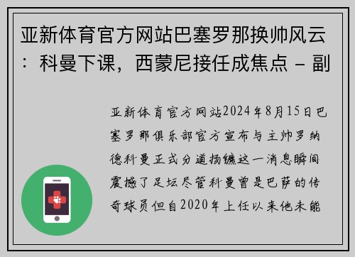 亚新体育官方网站巴塞罗那换帅风云：科曼下课，西蒙尼接任成焦点 - 副本
