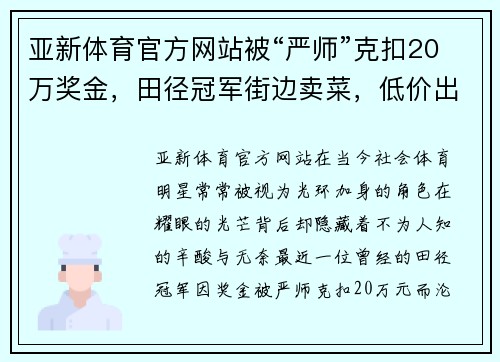 亚新体育官方网站被“严师”克扣20万奖金，田径冠军街边卖菜，低价出售奖牌糊