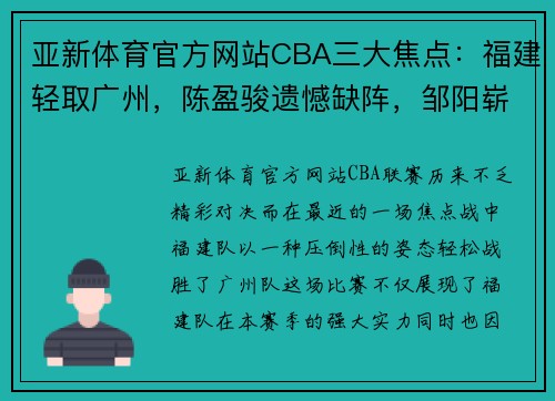 亚新体育官方网站CBA三大焦点：福建轻取广州，陈盈骏遗憾缺阵，邹阳崭露头角 - 副本 (2)