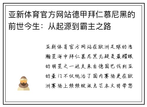 亚新体育官方网站德甲拜仁慕尼黑的前世今生：从起源到霸主之路