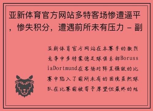 亚新体育官方网站多特客场惨遭逼平，惨失积分，遭遇前所未有压力 - 副本
