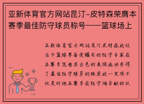 亚新体育官方网站昆汀-皮特森荣膺本赛季最佳防守球员称号——篮球场上的不朽卫士 - 副本