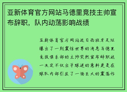 亚新体育官方网站马德里竞技主帅宣布辞职，队内动荡影响战绩