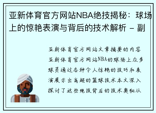 亚新体育官方网站NBA绝技揭秘：球场上的惊艳表演与背后的技术解析 - 副本