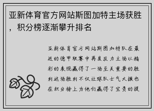 亚新体育官方网站斯图加特主场获胜，积分榜逐渐攀升排名