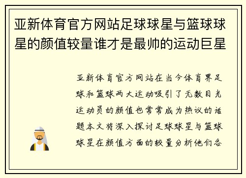 亚新体育官方网站足球球星与篮球球星的颜值较量谁才是最帅的运动巨星