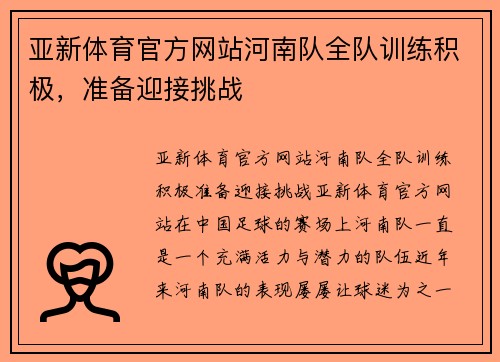 亚新体育官方网站河南队全队训练积极，准备迎接挑战