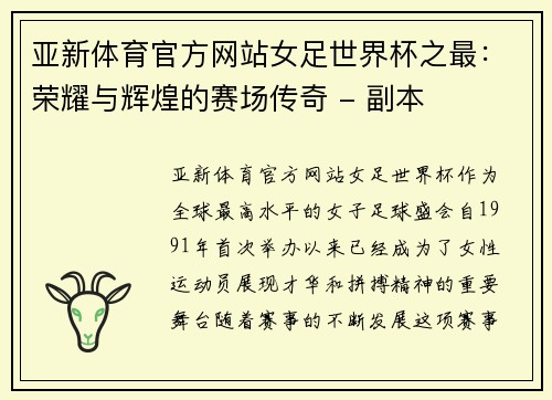 亚新体育官方网站女足世界杯之最：荣耀与辉煌的赛场传奇 - 副本