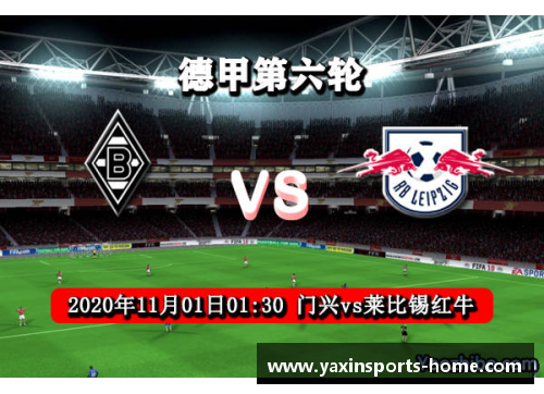 亚新体育官方网站莱比锡红牛横扫门兴，势不可挡展示强大实力