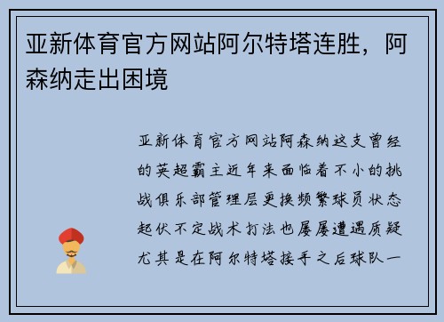 亚新体育官方网站阿尔特塔连胜，阿森纳走出困境