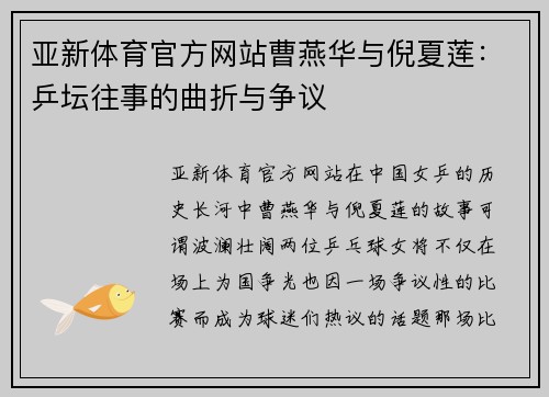 亚新体育官方网站曹燕华与倪夏莲：乒坛往事的曲折与争议