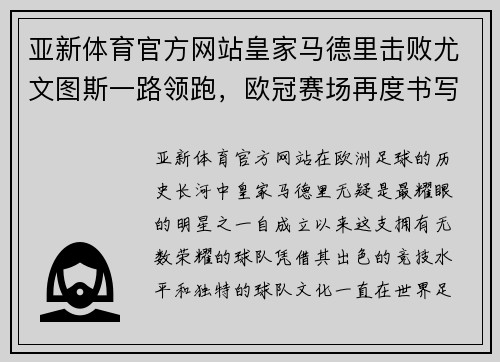 亚新体育官方网站皇家马德里击败尤文图斯一路领跑，欧冠赛场再度书写传奇 - 副本