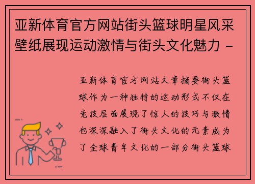 亚新体育官方网站街头篮球明星风采壁纸展现运动激情与街头文化魅力 - 副本