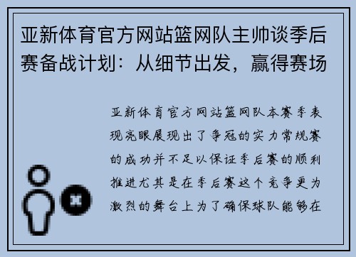 亚新体育官方网站篮网队主帅谈季后赛备战计划：从细节出发，赢得赛场胜利 - 副本