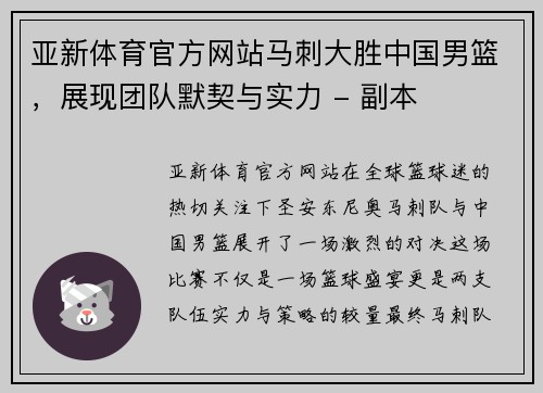 亚新体育官方网站马刺大胜中国男篮，展现团队默契与实力 - 副本